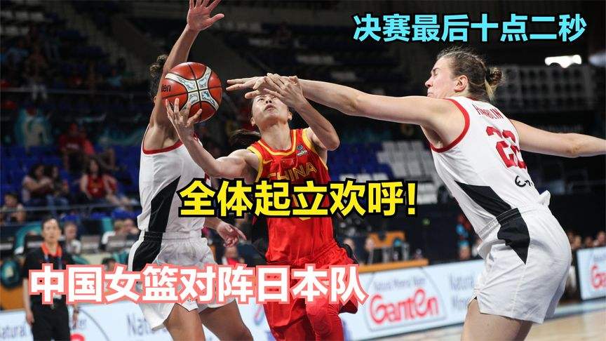 女篮直播，中国对法国女篮直播！