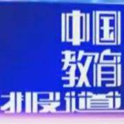 cetv1中国教育电视台一套直播，CETV1中国教育电视台一套直播在线观看2021！