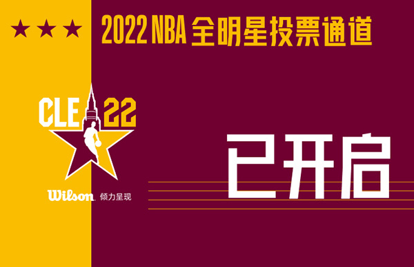 2022nba全明星投票，2022nba全明星赛在线观看！